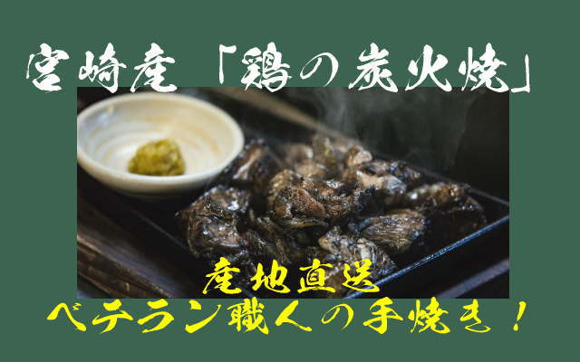 宮崎産鶏の炭火焼