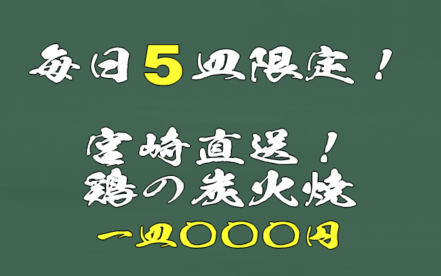 鶏の炭火焼限定メニュー